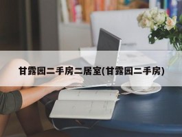 甘露园二手房二居室(甘露园二手房)