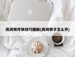 房间锁开锁技巧图解(房间锁子怎么开)