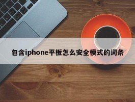 包含iphone平板怎么安全模式的词条