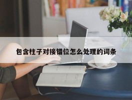 包含柱子对接错位怎么处理的词条