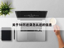 关于50万还贷怎么还的信息