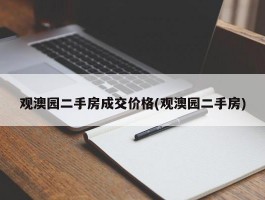 观澳园二手房成交价格(观澳园二手房)