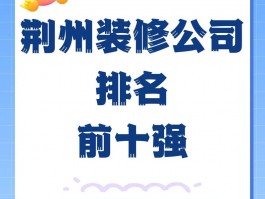 湖北荆州口碑最好的装修公司-湖北荆州口碑最好的装修公司排名