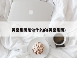 英皇集团是做什么的(英皇集团)