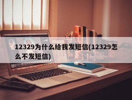 12329为什么给我发短信(12329怎么不发短信)