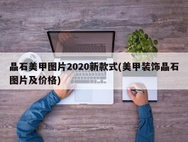 晶石美甲图片2020新款式(美甲装饰晶石图片及价格)