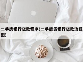 二手房银行贷款程序(二手房贷银行贷款流程图)