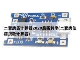 二套房贷计算器2020最新利率(二套房住房贷款计算器)