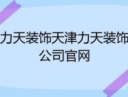 天津力天装饰有限公司-天津力天装饰有限公司官网