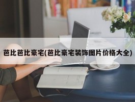 芭比芭比豪宅(芭比豪宅装饰图片价格大全)