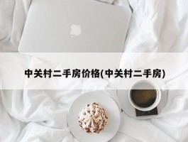 中关村二手房价格(中关村二手房)