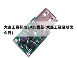 大连工资标准2020最新(大连工资证明怎么开)