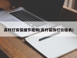 高杆灯安装细节视频(高杆装饰灯价格表)