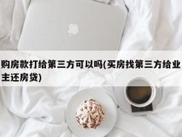 购房款打给第三方可以吗(买房找第三方给业主还房贷)