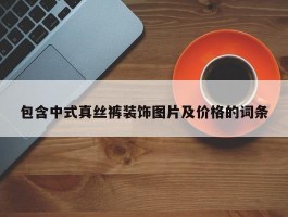 包含中式真丝裤装饰图片及价格的词条