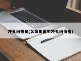 冲孔网报价(装饰用重型冲孔网价格)