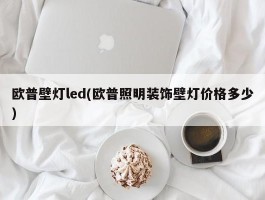 欧普壁灯led(欧普照明装饰壁灯价格多少)