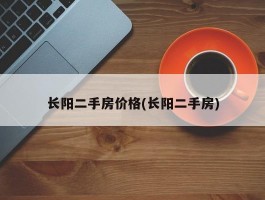 长阳二手房价格(长阳二手房)