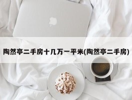 陶然亭二手房十几万一平米(陶然亭二手房)