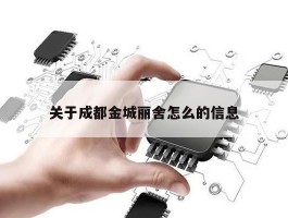 关于成都金城丽舍怎么的信息