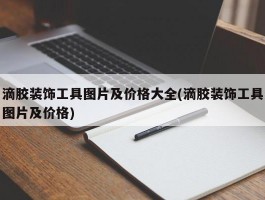 滴胶装饰工具图片及价格大全(滴胶装饰工具图片及价格)