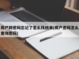 房产网密码忘记了怎么找回来(房产密码怎么查询密码)