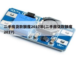 二手房贷款额度2017年(二手房贷款额度2017)