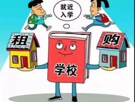 租房上学政策租房 上学新规