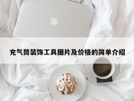 充气筒装饰工具图片及价格的简单介绍