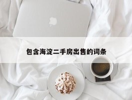 包含海淀二手房出售的词条