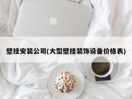 壁挂安装公司(大型壁挂装饰设备价格表)