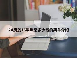 24房贷15年利息多少钱的简单介绍