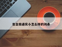 包含南通实小怎么样的词条