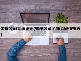 婚庆公司装潢设计(婚庆公司装饰装修价格表)