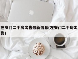 左安门二手房出售最新信息(左安门二手房出售)