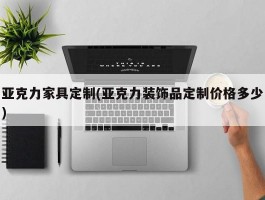 亚克力家具定制(亚克力装饰品定制价格多少)