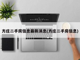 方庄二手房信息最新消息(方庄二手房信息)