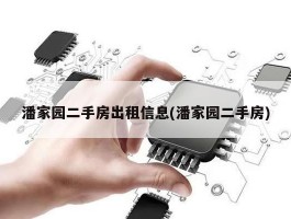 潘家园二手房出租信息(潘家园二手房)