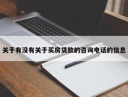 关于有没有关于买房贷款的咨询电话的信息