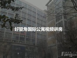 好望角租房好望角国际公寓属于哪个街道