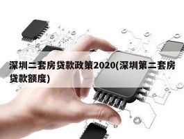 深圳二套房贷款政策2020(深圳第二套房贷款额度)