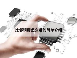 比邻锁房怎么进的简单介绍