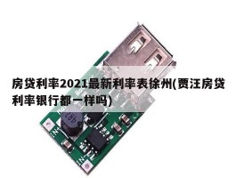 房贷利率2021最新利率表徐州(贾汪房贷利率银行都一样吗)