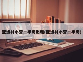 亚运村小营二手房出租(亚运村小营二手房)