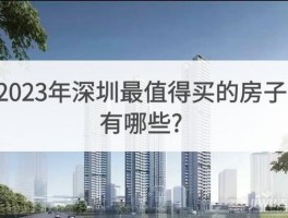 深圳75万房源深圳7000万房子