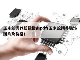 玉米蛇饲养超级指南pdf(玉米蛇饲养装饰图片及价格)