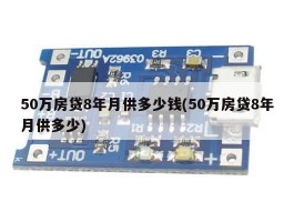 50万房贷8年月供多少钱(50万房贷8年月供多少)