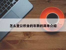 怎么查公积金的年数的简单介绍