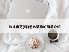 欧式典范(秘)怎么装扮的简单介绍