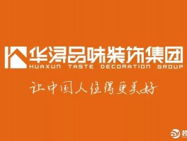 华浔品味装饰公司官网-广东华浔品味装饰公司官网